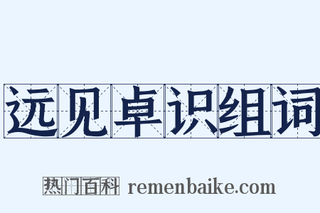 远见卓识组词是什么意思的图片